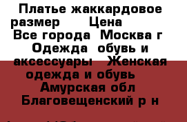 Платье жаккардовое размер 48 › Цена ­ 4 000 - Все города, Москва г. Одежда, обувь и аксессуары » Женская одежда и обувь   . Амурская обл.,Благовещенский р-н